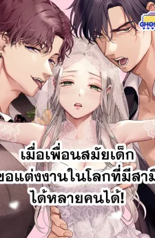 เมื่อเพื่อนสมัยเด็กขอแต่งงานในโลกที่มีสามีได้หลายคนได้!