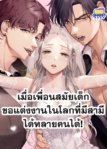 เมื่อเพื่อนสมัยเด็กขอแต่งงานในโลกที่มีสามีได้หลายคนได้!