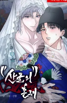 งานแต่งงานของท่านเทพเสือ | 산군의 혼례