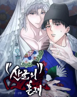 งานแต่งงานของท่านเทพเสือ | 산군의 혼례