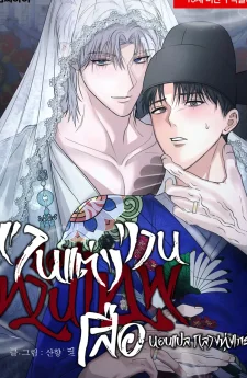 งานแต่งงานของท่านเทพเสือ | 산군의 혼례