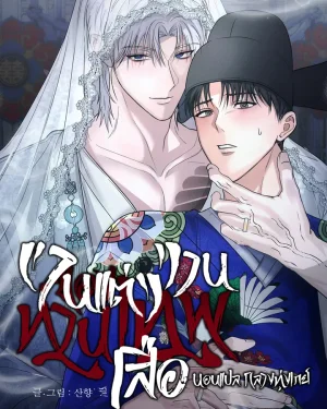 งานแต่งงานของท่านเทพเสือ | 산군의 혼례