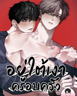 อยู่ใต้เงาครอบครัว (IN THE SHADOW OF THE FAMILY)