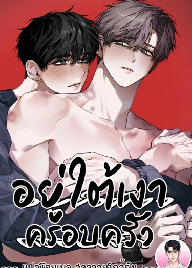 อยู่ใต้เงาครอบครัว (IN THE SHADOW OF THE FAMILY)