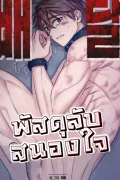 พัสดุลับสนองใจ! [BEING DELIVERED] / 배달당한만화
