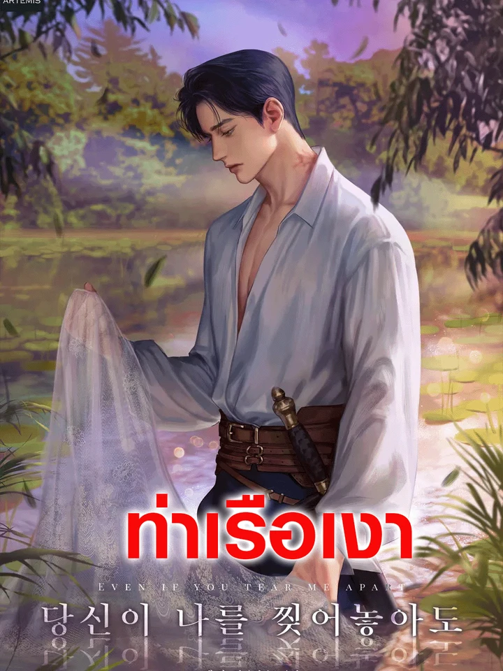 แม้ต้องแหลกสลายเพราะรัก (Even If You Tear Me Apart)