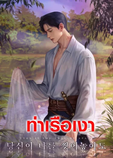 แม้ต้องแหลกสลายเพราะรัก (Even If You Tear Me Apart)