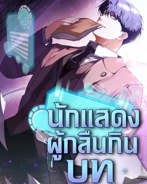 นักแสดงผู้กลืนกินบท (The Book-Eating Actor)