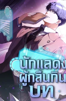 นักแสดงผู้กลืนกินบท (The Book-Eating Actor)