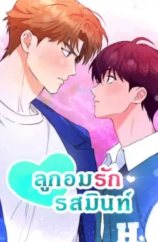ลูกอมรักรสมินท์ 🩵 [Mint Candy Love]
