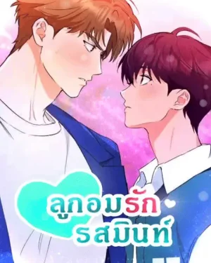 ลูกอมรักรสมินท์ 🩵 [Mint Candy Love]