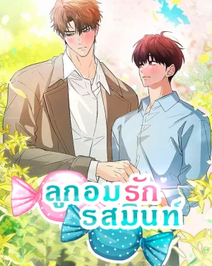 ลูกอมรักรสมินท์ 🩵 Mint Candy Love / 민트사탕러브