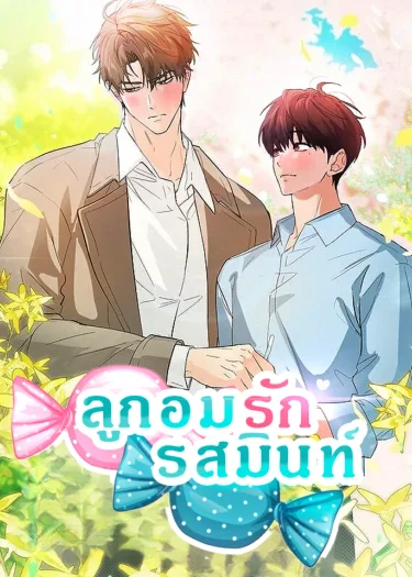 ลูกอมรักรสมินท์ 🩵 Mint Candy Love / 민트사탕러브