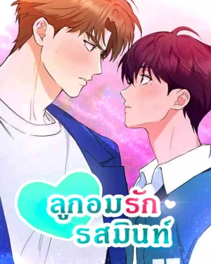 ลูกอมรักรสมินท์ 🩵 [Mint Candy Love]