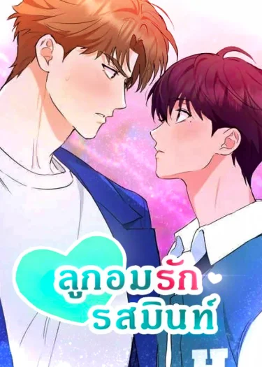 ลูกอมรักรสมินท์ 🩵 [Mint Candy Love]
