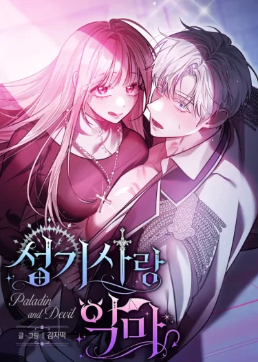 ปลายทางภารกิจ คือจุมพิตของปีศาจ