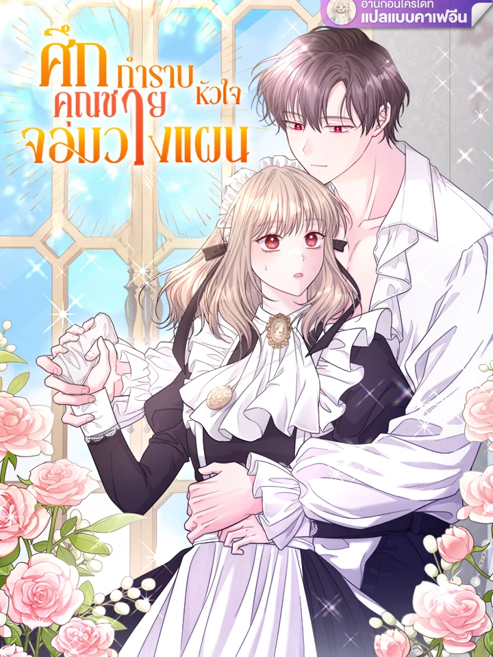 ศึกกำราบหัวใจคุณชายจอมวางแผน