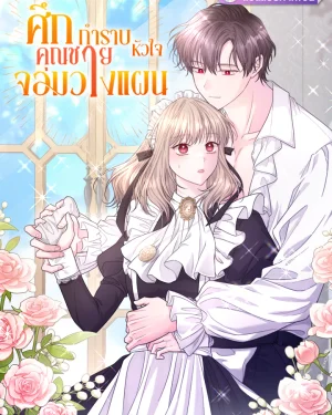 ศึกกำราบหัวใจคุณชายจอมวางแผน