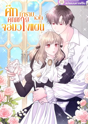 ศึกกำราบหัวใจคุณชายจอมวางแผน