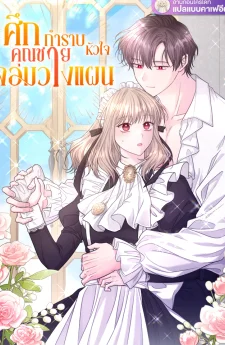 ศึกกำราบหัวใจคุณชายจอมวางแผน