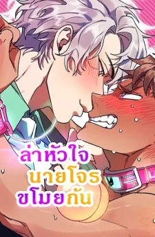ล่าหัวใจนายโจรขโมยก้น 🍑(Bane of My Existence)