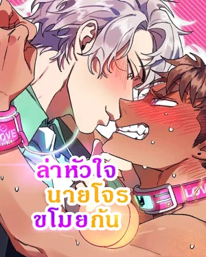 ล่าหัวใจนายโจรขโมยก้น 🍑(Bane of My Existence)