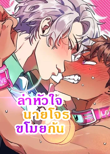 ล่าหัวใจนายโจรขโมยก้น 🍑(Bane of My Existence)