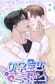 รักเร่งสปีด