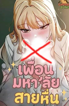 เพื่อนมหา’ลัยสาย xื่ n