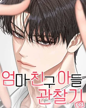 (18 +) ภารกิจลับจับตาดูลูกชายเพื่อนแม่ 