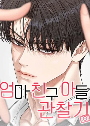 (18 +) ภารกิจลับจับตาดูลูกชายเพื่อนแม่ 