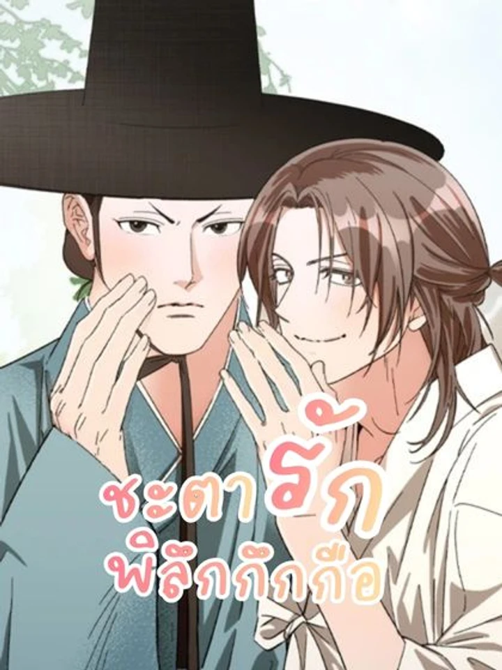 ชะตารักพิลึกกึกกือ