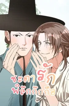 ชะตารักพิลึกกึกกือ