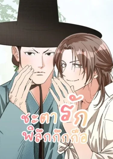 ชะตารักพิลึกกึกกือ