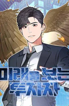 นักลงทุนผู้มองเห็นอนาคต