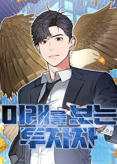 นักลงทุนผู้มองเห็นอนาคต