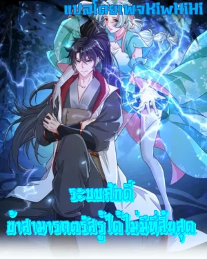 i can infinite epiphany ระบบศักดิ์สิทธิ์ ข้าสามารถตรัสรู้ได้ไม่มีที่สิ้นสุด