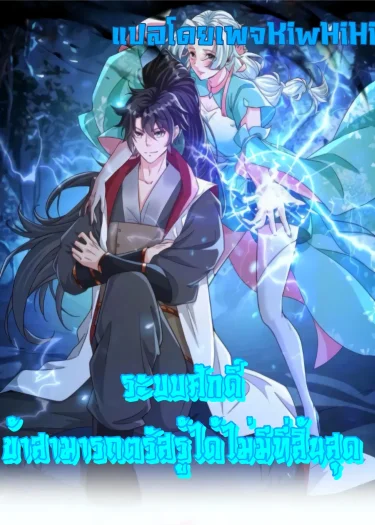 i can infinite epiphany ระบบศักดิ์สิทธิ์ ข้าสามารถตรัสรู้ได้ไม่มีที่สิ้นสุด