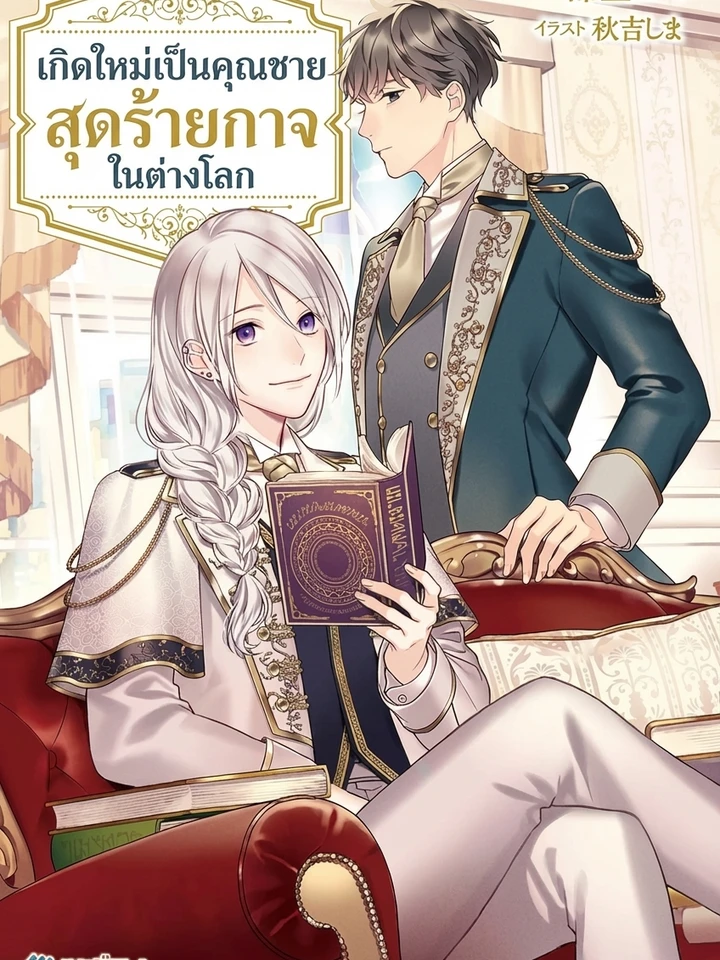 เกิดใหม่เป็นคุณชายสุดร้ายกาจในต่างโลก | The Aristocrat's Elegant Life