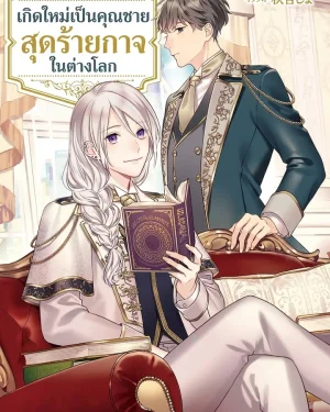 เกิดใหม่เป็นคุณชายสุดร้ายกาจในต่างโลก | The Aristocrat's Elegant Life