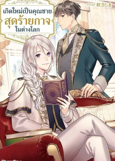 เกิดใหม่เป็นคุณชายสุดร้ายกาจในต่างโลก | The Aristocrat's Elegant Life