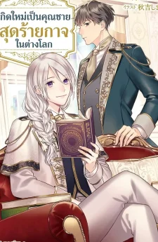 เกิดใหม่เป็นคุณชายสุดร้ายกาจในต่างโลก | The Aristocrat's Elegant Life