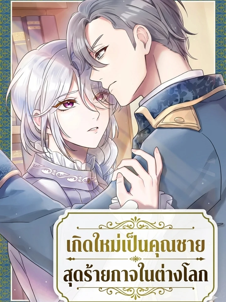 เกิดใหม่เป็นคุณชายสุดร้ายกาจในต่างโลก | The Aristocrat's Elegant Life