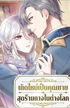 เกิดใหม่เป็นคุณชายสุดร้ายกาจในต่างโลก | The Aristocrat's Elegant Life