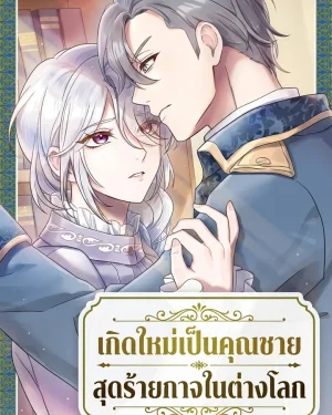 เกิดใหม่เป็นคุณชายสุดร้ายกาจในต่างโลก | The Aristocrat's Elegant Life