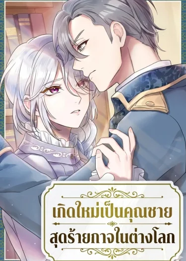 เกิดใหม่เป็นคุณชายสุดร้ายกาจในต่างโลก | The Aristocrat's Elegant Life