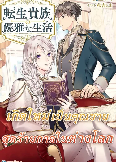 เกิดใหม่เป็นคุณชายสุดร้ายกาจในต่างโลก | The Aristocrat's Elegant Life