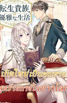 เกิดใหม่เป็นคุณชายสุดร้ายกาจในต่างโลก | The Aristocrat's Elegant Life