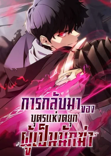 The Regressed Son of a Duke is an Assassin