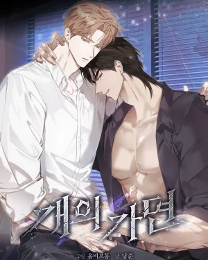 หน้ากากของสุนัข The Dog’s Mask 개의 가면